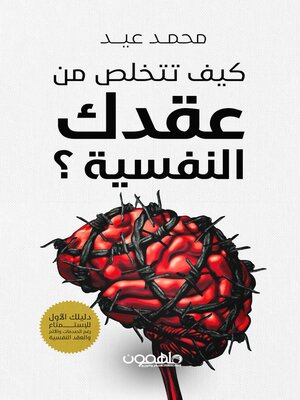 cover image of كيف تتخلص من عقدك النفسية